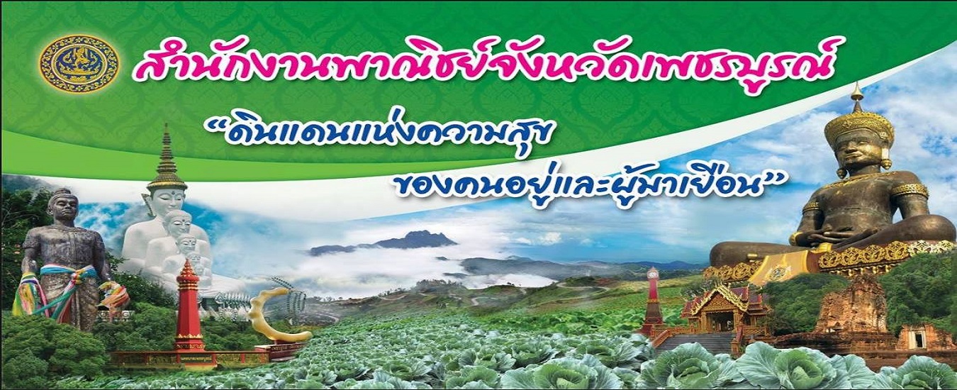 สำนักงานพาณิชย์จังหวัดเพชรบูรณ์ 2