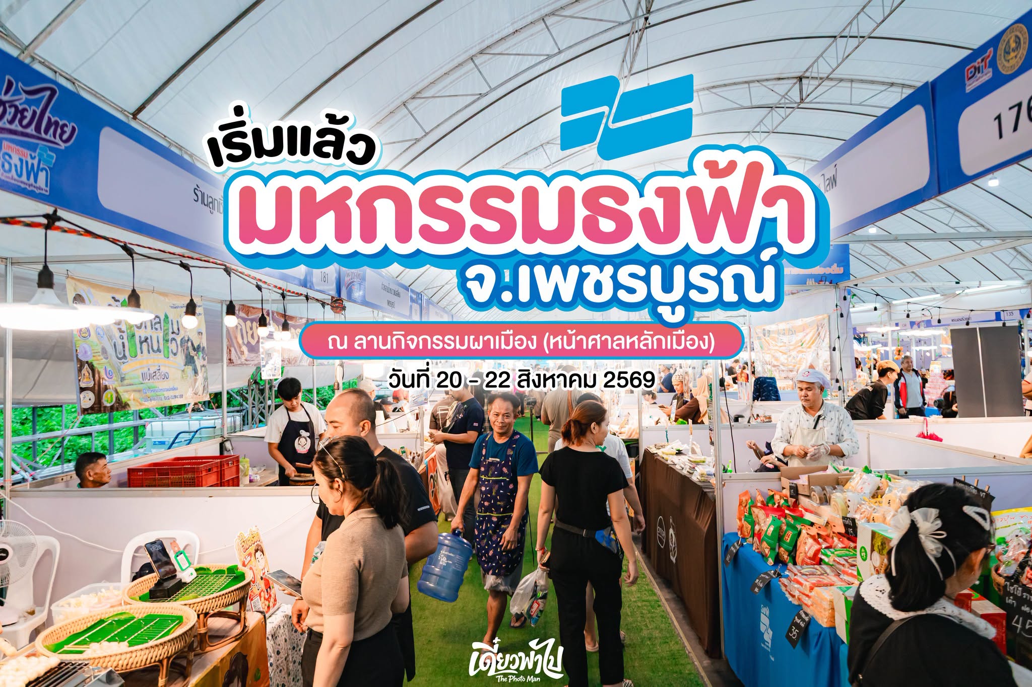 บุกงาน มหกรรมธงฟ้าเพชรบูรณ์ ของกิน ของใช้ จัดเต็มกว่า 200 บูธ