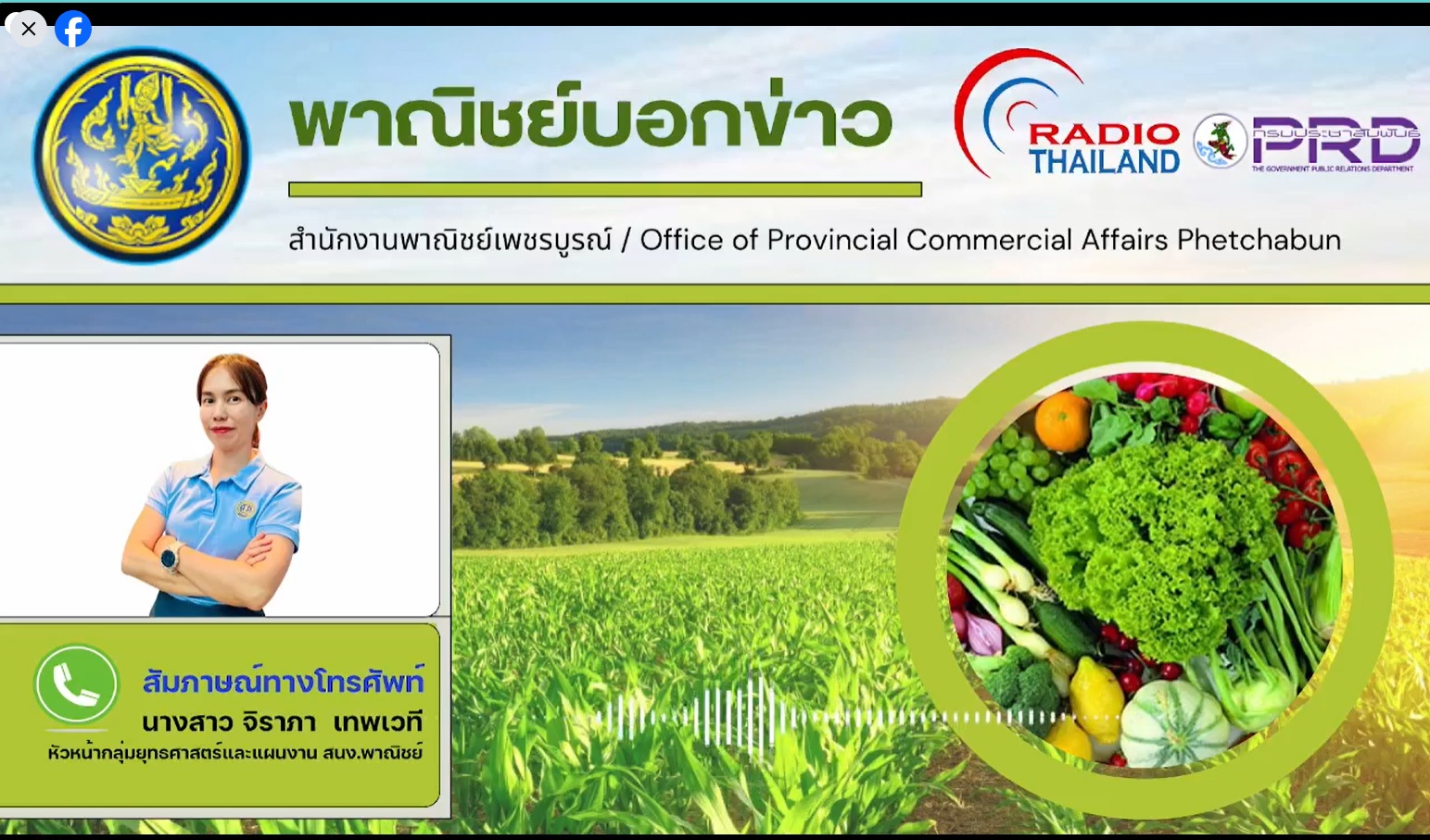 #พาณิชย์บอกข่าว เล่าเรื่องราวเศรษฐกิจการค้า “ไทยช่วยไทย ธงฟ้าลดค่าครองชีพ” ครั้งที่ 4 และราคาสินค้าเกษตรของจังหวัดเพชรบูรณ์