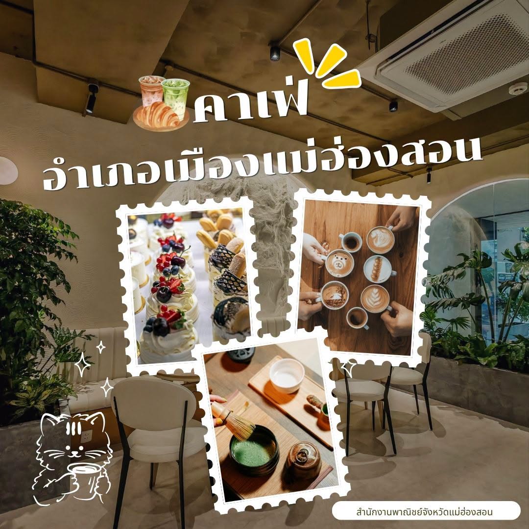  เช็กอินความฟินเมืองสามหมอก พาณิชย์จังหวัดแม่ฮ่องสอน แจกพิกัด "10 ร้านคาเฟ่น่าเที่ยว" อ.เมืองแม่ฮ่องสอน 